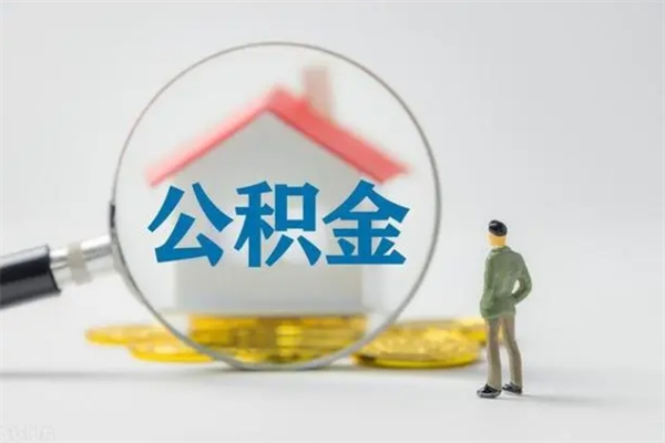 神农架公积金里的钱怎样取出来（公积金的钱怎么取出来用）