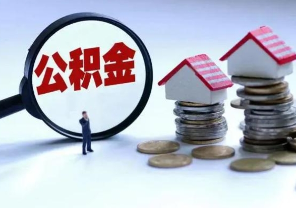 神农架住房公积金封存是什么意思（公积金封存是啥子意思）