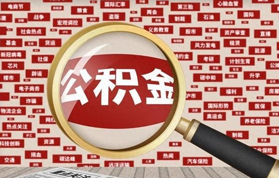 神农架离职状态提取公积金流程（离职怎么提取公积金?）