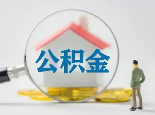 神农架吉安住房公积金怎么提取（吉安市住房公积金）