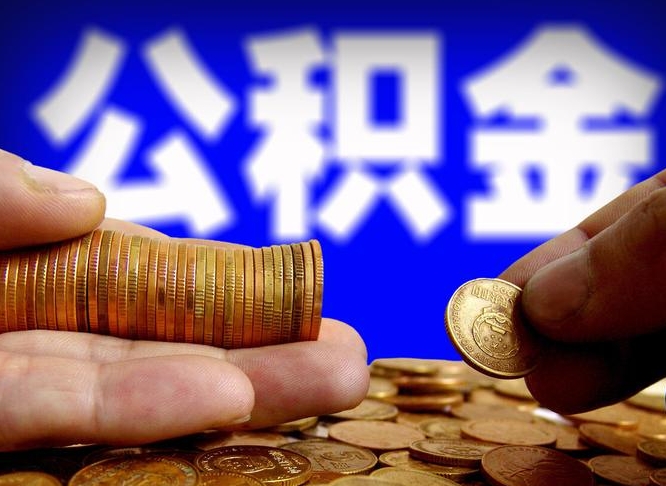 神农架公积金提取方法（成公积金提取）